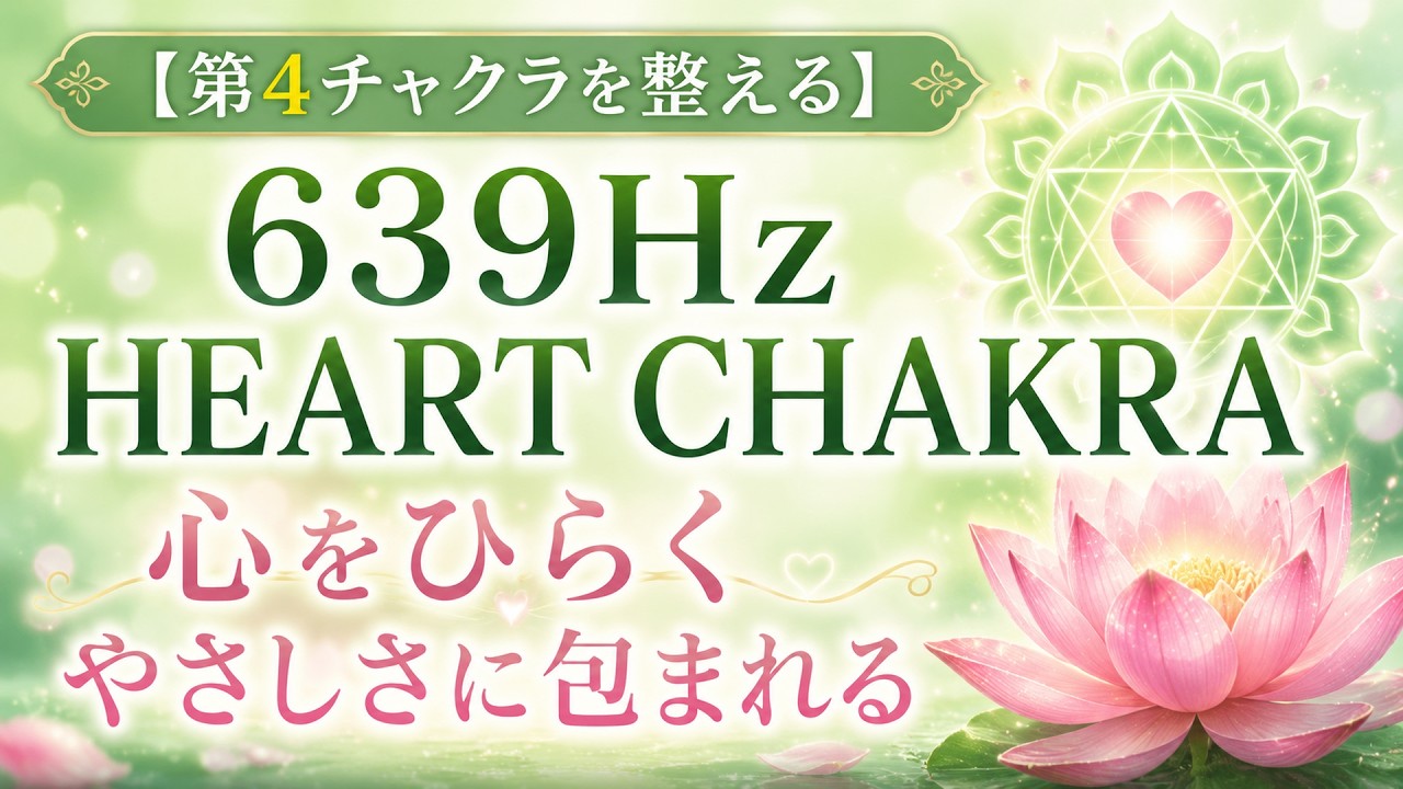 癒し 〜第4チャクラを整える〜 第4チャクラ【心をひらく瞑想BGM】639Hz Heart Chakra Healing｜Pink