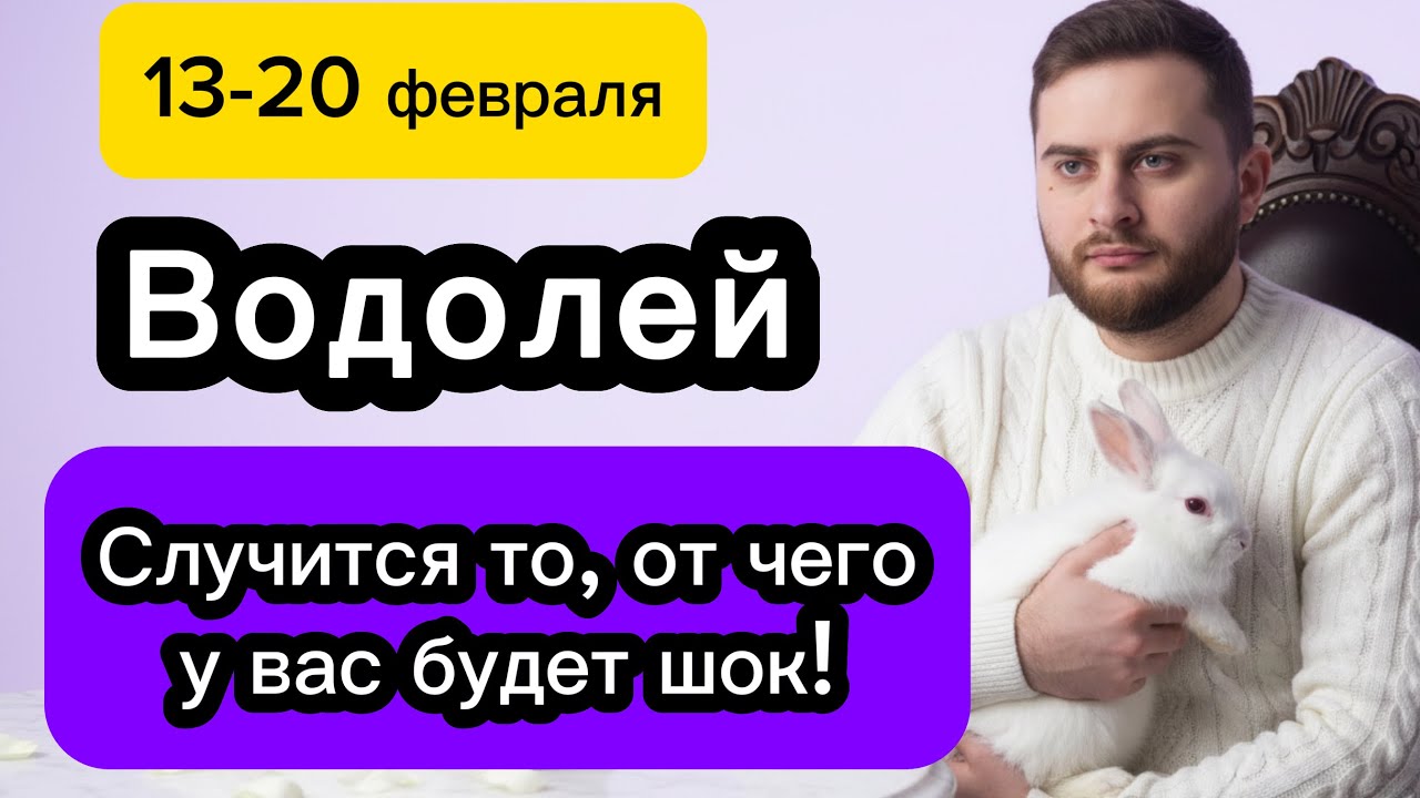 Водолей - 13-20 февраля. Таро. Случится то, от чего у вас будет шок! 