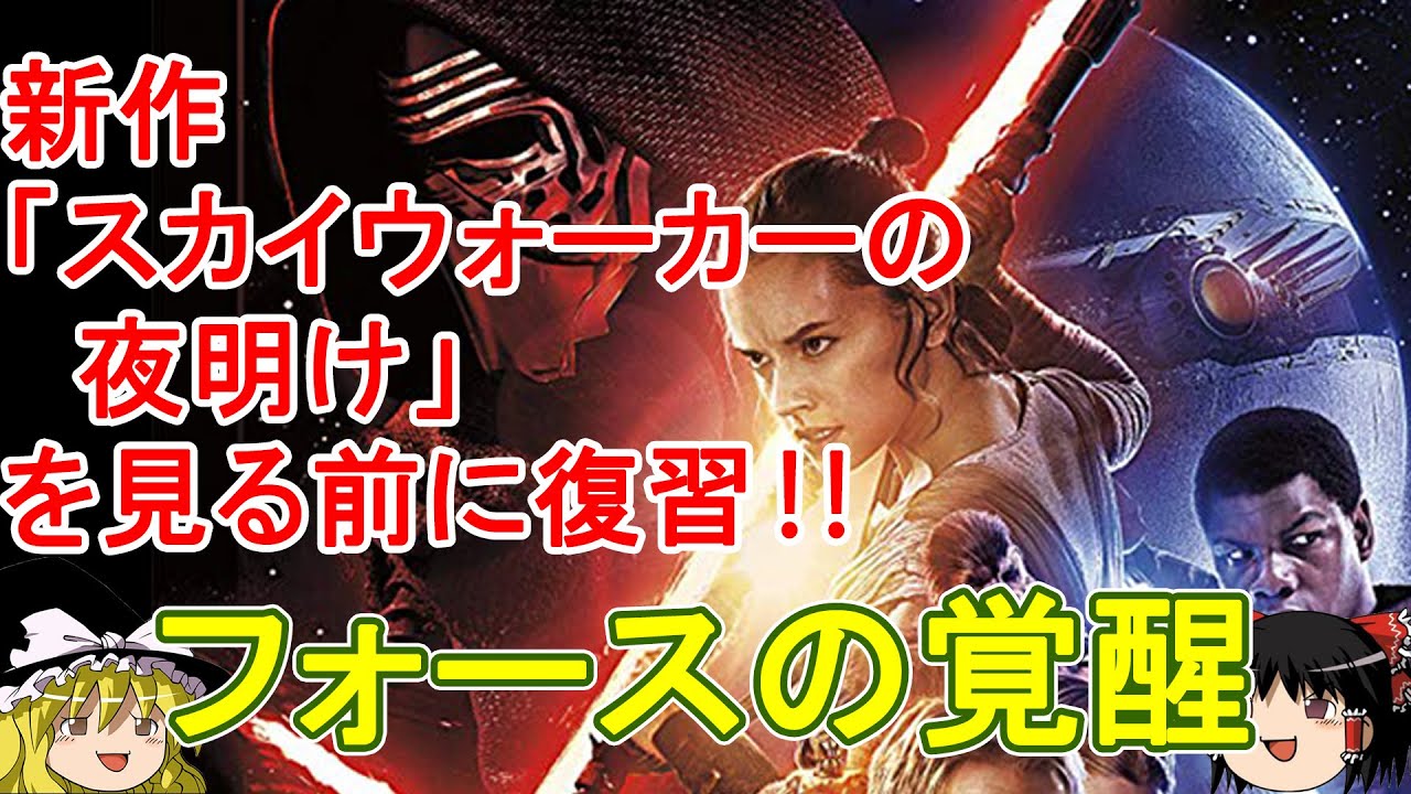 スターウォーズ 最後のジェダイ と スカイウォーカーの夜明け の話 ゆっくり解説 30分でわかる Youtube スターウォーズ 最後のジェダイ と スカイウォーカーの夜明け の話 ゆっくり解説 30分でわかる Youtube