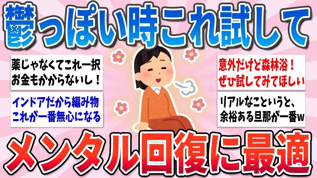 🐰有益🐰 本当にやって良かった！メンタル回復・安定に効果絶大だったこと【ガルちゃんまとめ】