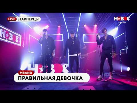 Mband - Правильная Девочка | Starперцы | Новое Радио