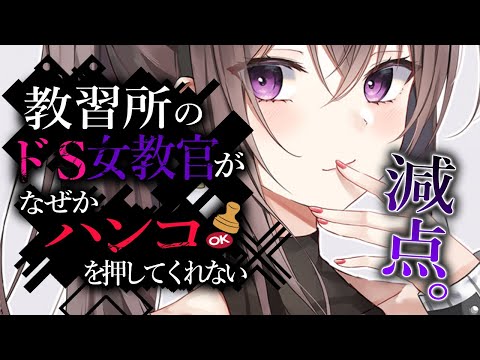 【男性向け/ヤンデレ】教習所のドS女教官がなぜか俺にハンコをくれない【シチュエーションボイス/ASMR】