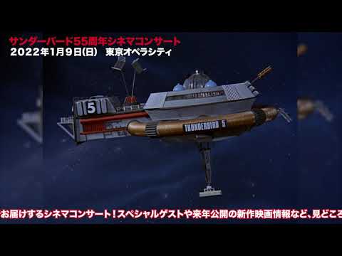 「サンダーバード55周年シネマコンサート～世界の人の命を守る科学と勇気の物語～」特別映像