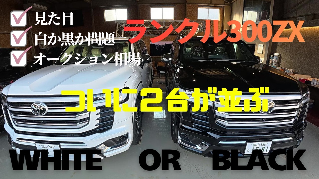 An impressive pair!] White and black Land Cruiser 300ZX finally