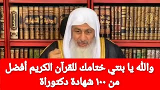 والله يا بنتي ختامك للقرآن الكريم أفضل من ١٠٠ شهادة دكتوراة|الشيخ مصطفى العدوي