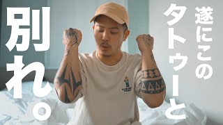 【tattoo】30代男性、入れすぎた"タトゥー"をどうにかする決意をしました。【１ヶ月目】