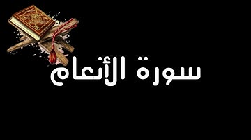 سورة الانعام بصوت الشيخ ماجد الزامل