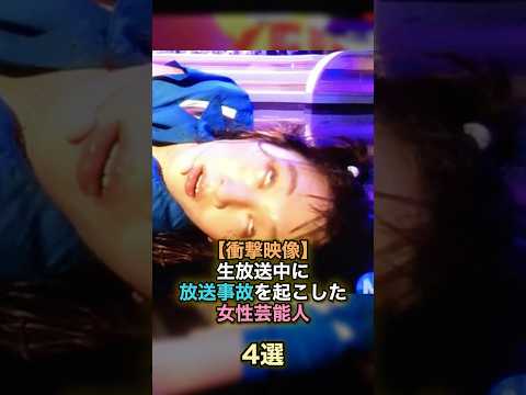 生放送中の放送事故を起こした女性芸能人4選 女性芸能人 