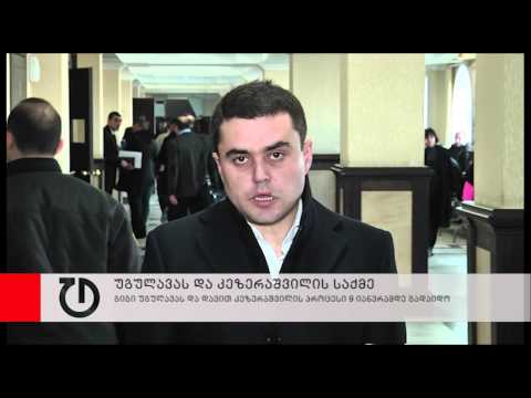 უგულავას და კეზერაშვილის პროცესი 9 იანვრამდე გადაიდო