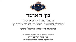עו"ד דוד זעירא | מודז'יץ - מן האוצר 61 ימים נוראים תשפ"א - 04