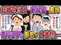 【2ch スカっと】結婚式当日、ウェディングドレスで現れた義妹「その嫁より私の方が新婦にふさわしい!」→次の瞬間、普段温厚な夫がブチギレ…【スカっとする話】
