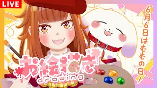 【おえかき】6/6はむむの日！まったりお絵描きたいむ【雑談】
