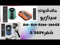 ملف قنوات سيناتور الفنكام شهر 2 2024