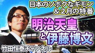 2/1【前半】竹田恒泰ch第568回＋【2月特番】明治天皇と伊藤博文 ※後半は⇒