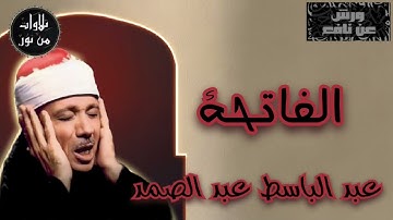 بقراءة ورش عن نافع - عبد الباسط عبد الصمد - سورة الفاتحة (مُرتّل)