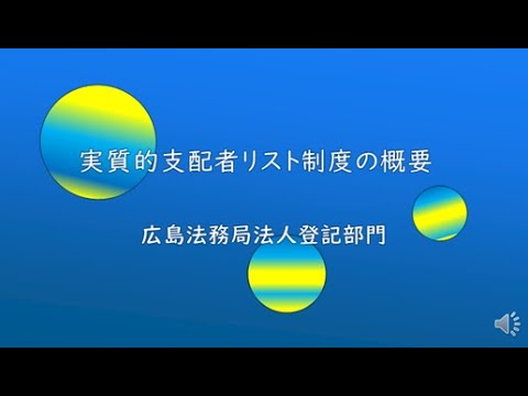 実質的支配者リスト制度の概要