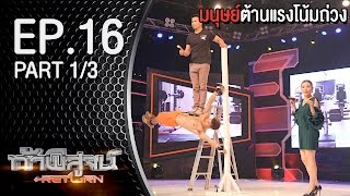 ท้าพิสูจน์ Return l มนุษย์ต้านแรงโน้มถ่วง l ออกอากาศ 19 ธันวาคม 2558 PART1/3