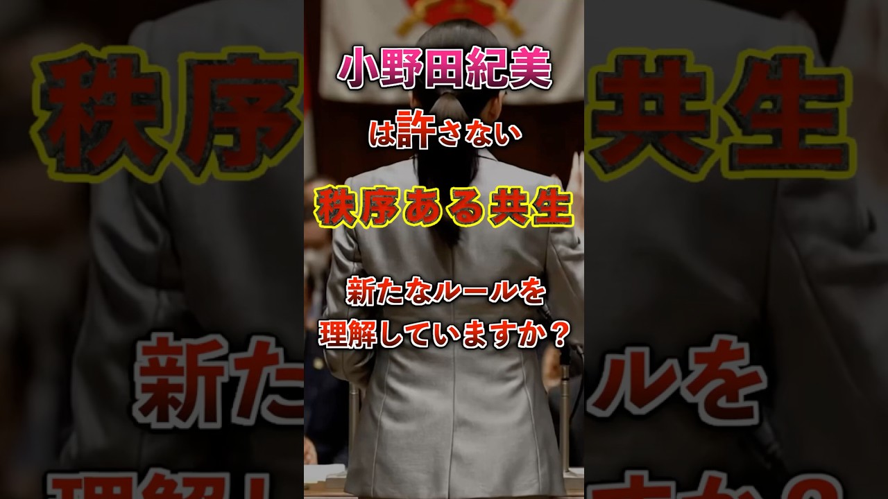 【2026年 秩序ある共生】小野田大臣が断行!! ルールを守らぬ者に居場所はない 