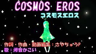 COSMOS EROS