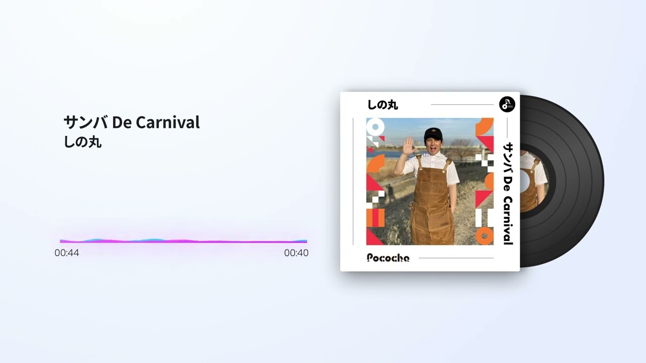 しの丸「サンバ De Carnival」 ／ POCORECORDS