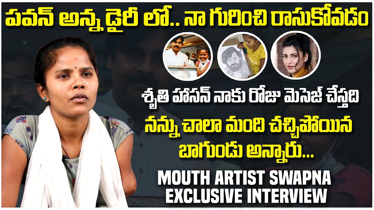 పవన్ అన్న డైరీ లో నా గురించి రాసుకోవడం | Physically Challenged Mouth Artist Kovvada Swapna Interview