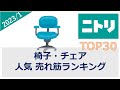 【ニトリ】椅子・チェア 売れ筋ランキング（2023年1月）
