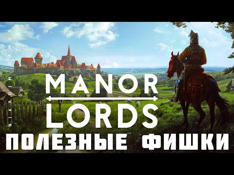 Видео: 🤴 ГАЙД Manor Lords: ПОЛЕЗНЫЕ ФИШКИ