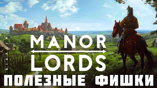 ГАЙД Manor Lords: ПОЛЕЗНЫЕ ФИШКИ