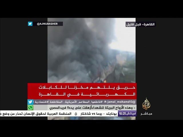 حريق ضخم يلتهم مخزنا للكابلات الكهربائية في القاهرة