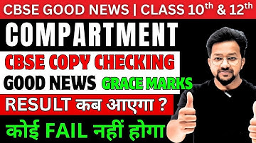 🔴 CBSE Compartment Good NEWS 💥 || Grace Marks | Result | Copy Checking 😭