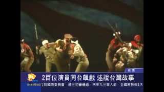 桃園有線新聞20150616-2百位演員同台飆戲 述說台灣故事