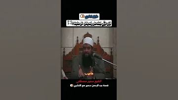 ازاي تربي ابنك انه ياكل أي حاجه الشيخ سمير مصطفي 