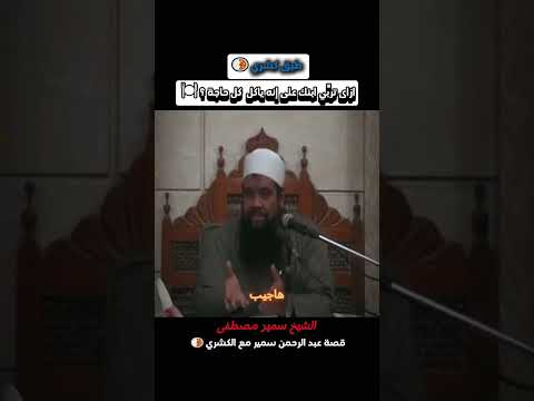ازاي تربي ابنك انه ياكل أي حاجه الشيخ سمير مصطفي