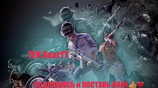 ОТМЕЧАЕМ 1000 ПОДПИСЧИКОВ/СТРИМ/СТРИМ PUBG MOBILE/РОЗЫГРЫШ ЗА ЛАЙКИ/ОБНОВЛЕНИЕ 3.1