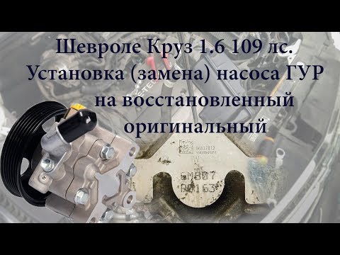 Шевроле Круз 1.6 109 лс  Установка (замена) насоса ГУР