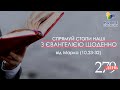 День [279] ▪ ЄВАНГЕЛІЄ від Марка (10,23-32) ▪ П’ЯТНИЦЯ ХХХІІ тижня ▪ 04.02.2022