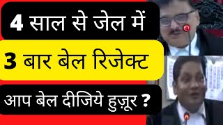 4 साल से जेल में बंद हैं | 3 बार बेल रिजेक्ट  | क्या बेल मिला ? Patna High Court  #law #legal