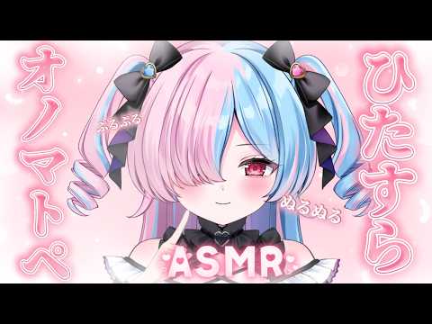〖ASMR/3dio〗ゼロ距離でひたすらオノマトぺだけを囁く💗/onomatopoeia only〖プルヴォワール・ヌル / ハコネクト〗の配信サムネイル