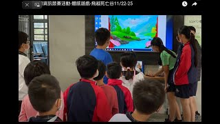 110校慶週資訊競賽活動-體感遊戲-飛越死亡谷11/22-25