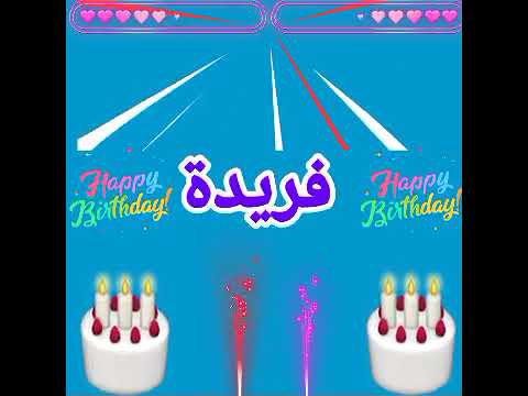 عيد ميلاد سعيد فريدة   