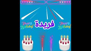 عيد ميلاد سعيد فريدة 🎈🎉🎊🎂🎁 Happy birthday Farida