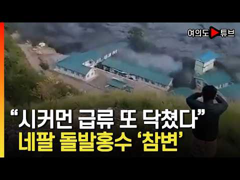 [여의도튜브] 한달반만에 또 대형 사고.. 수력발전 사업장 유실 / 머니투데이방송