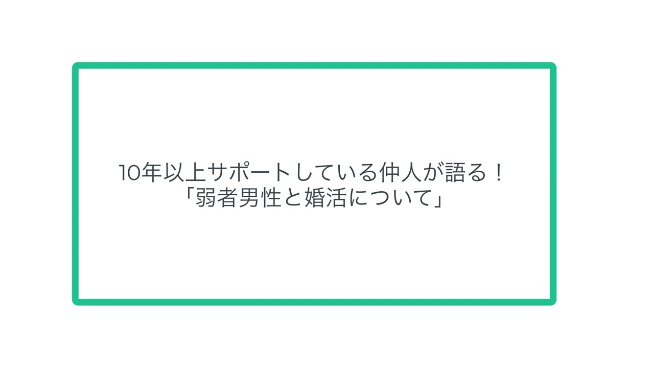10年以上サポートしている仲人が語る！「弱者男性と婚活について」