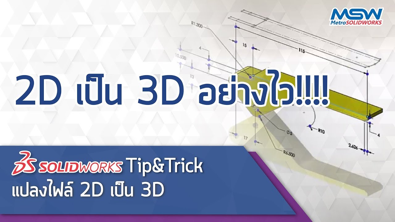 SOLIDWORKS Tip&Trick แปลงไฟล์ 2D เป็น 3D