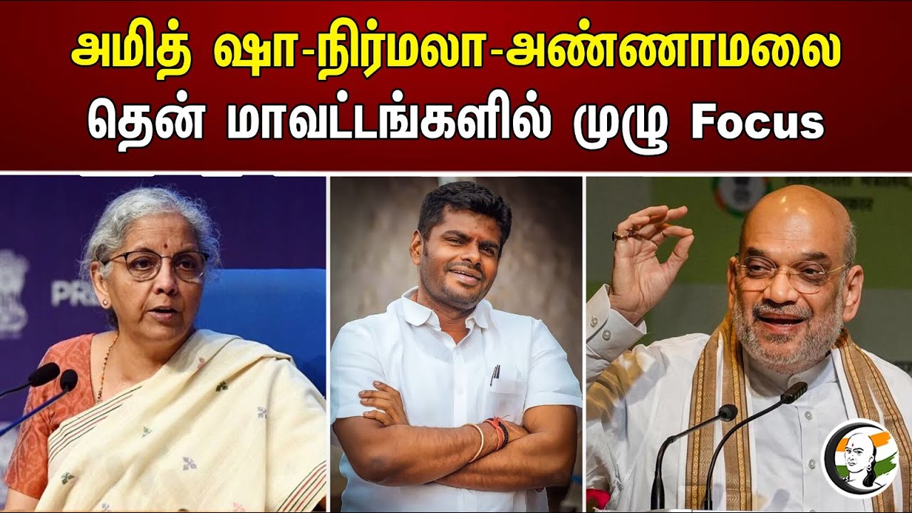 அமித் ஷா-நிர்மலா-அண்ணாமலை ... தென் மாவட்டங்களில் முழு Focus | Amitshah accept nirmala's request |
