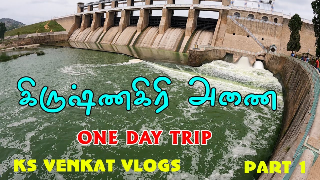 கிருஷ்ணகிரி அணை |krishnagiri Dam| எப்படி இருக்கு வாங்க பார்க்கலாம் #ksvenkatvlogs