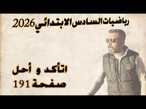 السادس الابتدائي اتأكد واحل صفحة 191