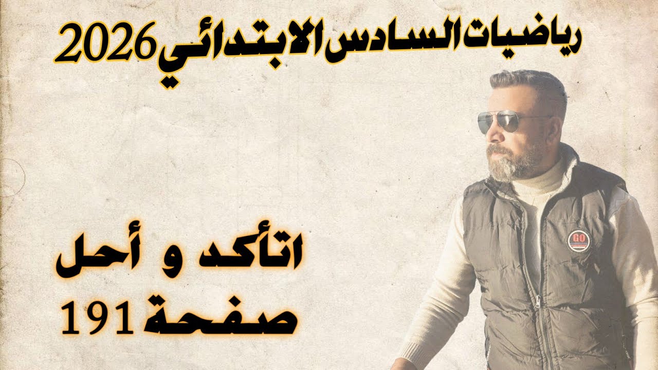 السادس الابتدائي/اتأكد واحل صفحة 191