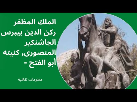 الملك المظفر ركن الدين بيبرس الجاشنكير المنصورى كنيته أبو الفتح