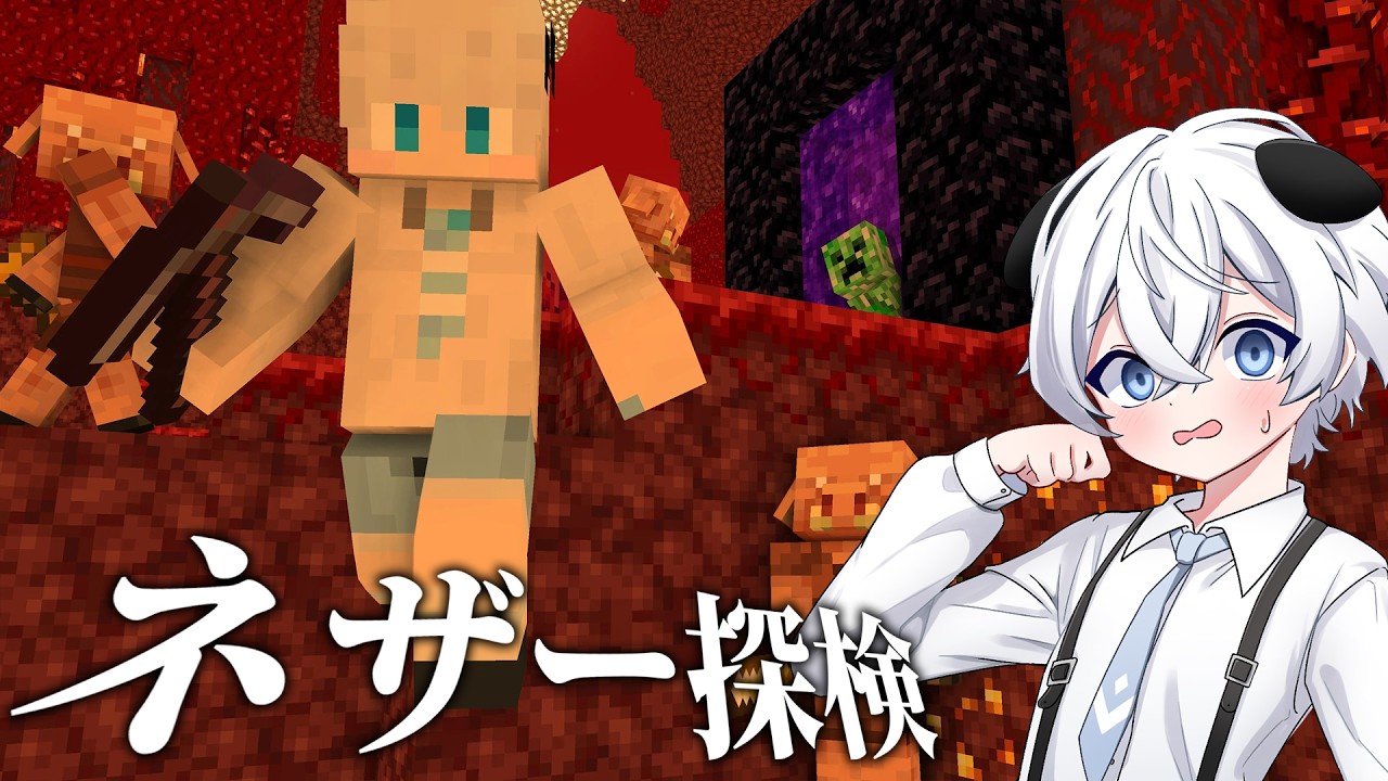 【マイクラ】ネザーを探検しにいく!